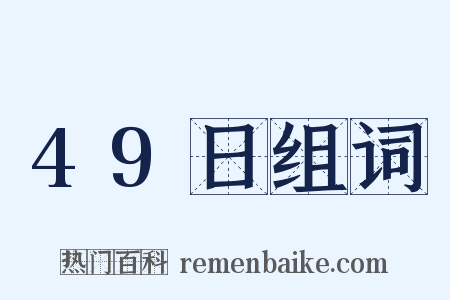 49日组词是什么意思的图片